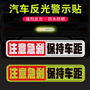 保持车距车贴反光安全警示贴纸遮划痕新手上路注意急刹车尾装饰贴