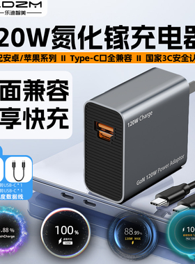 LDZM120W全兼容氮化镓充电器适用PD45W苹果iPhone16ProMax15plus三星S24UItraW24超快充电2.0笔记本65W快充头