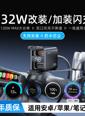 乐迪智美132W全协议摩托车充电器改装usb充电加装超级快充防水PD
