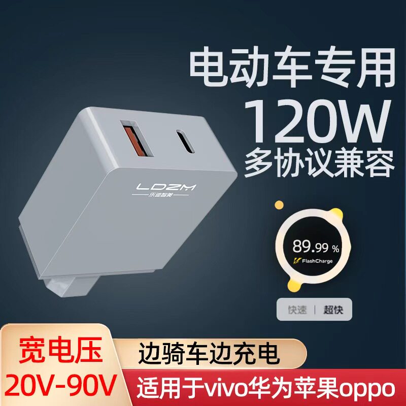 120W电动车手机充电器适用苹果OPP小米VIVO华为荣耀快充USB转换头
