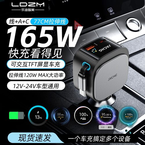 LDZM165W屏显车载自带线超级快充