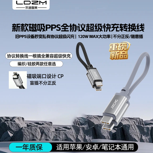 乐迪智美磁吸PPS协议转换线120W