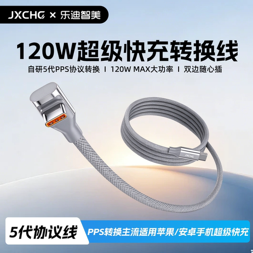 120W快充弯头全协议PPS转换线PD