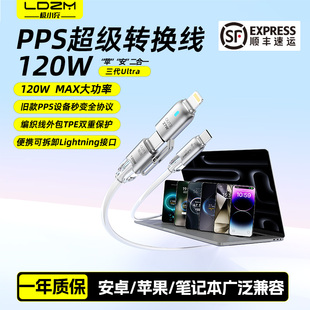 LDZM极小充新款三代UltraPPS协议转换线120W超级闪充适用苹果安卓全兼容快充可拆卸type-C+Lightning数据线PD