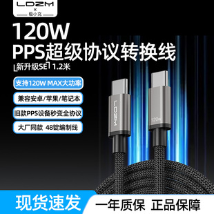 120WPPS全协议转换线转私有快充适用华为荣耀vivoIQOO三星苹果真我一加OPPO小米红米快充线PD LDZM三代SE新款