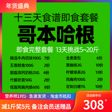 哥本哈根完整即食全套餐13天食谱食材官方网轻食代餐 打卡有奖
