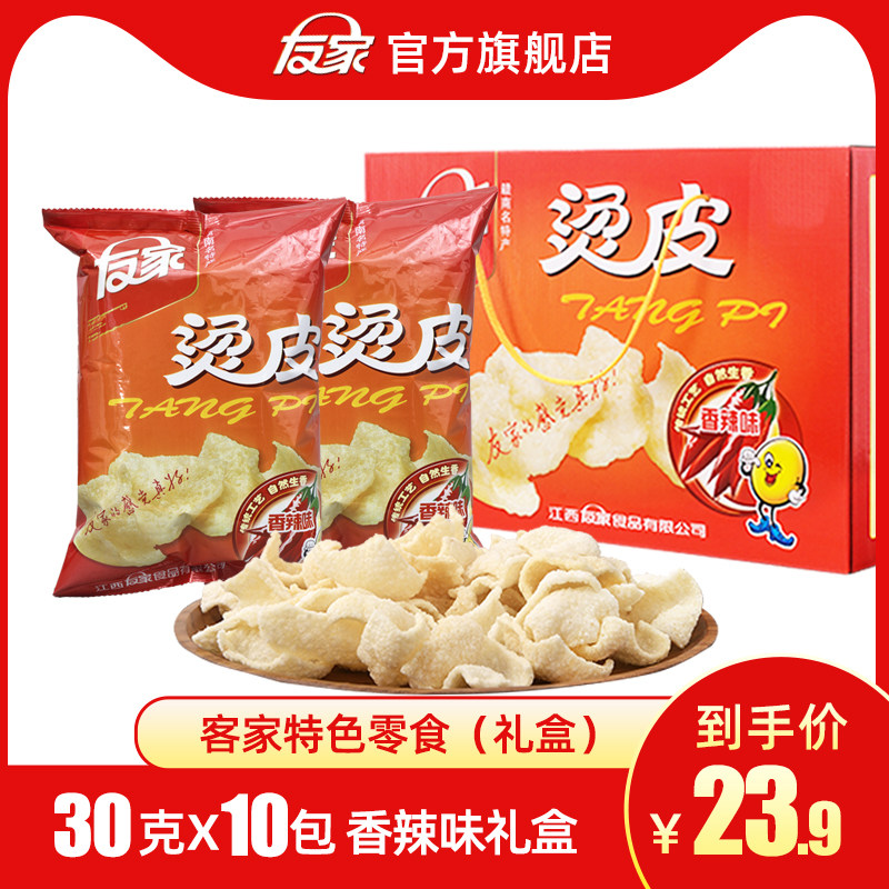 江西特产南康友家烫皮礼盒装10袋香脆办公室休闲油炸零食小吃包邮