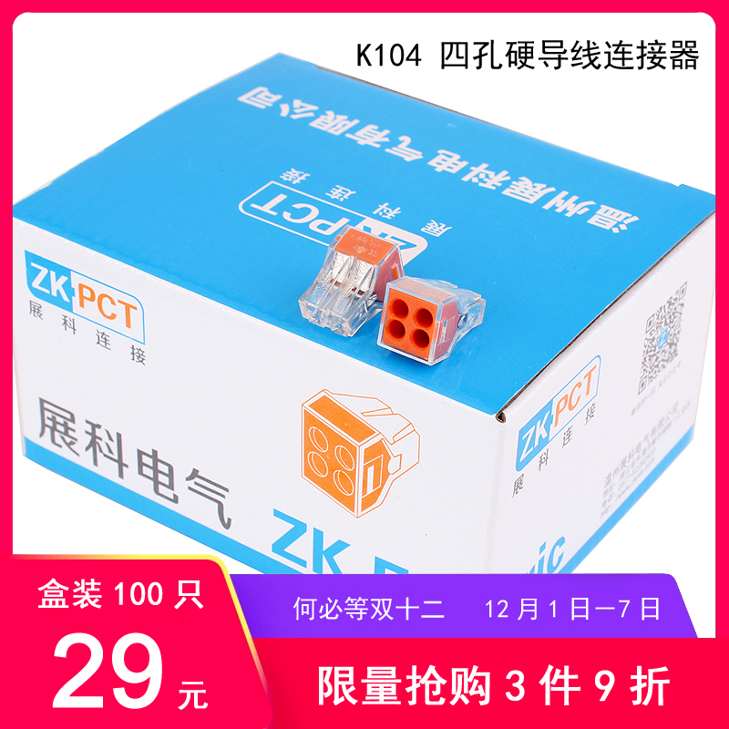 盒装100只 K104四孔硬导线连接器 2.5平方接线端子电工快速分线器-封面