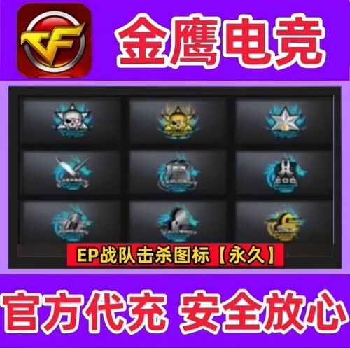 CF穿越火线EP战队击杀图标永久 非SN/炫石XR/AG/情久EDG击杀图标