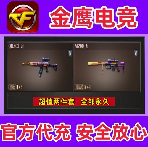 CF穿越火线QBZ03-月+M200-月永久  非QBZ03-金色蔷薇M200幻神永久
