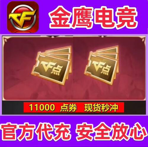 CF穿越火线点券11000点卷 不是10万20万30万40800 88800CF点劵秒