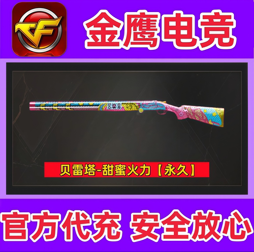 CF贝雷塔-甜蜜火力永久 非贝雷塔687射手座李思楠蓝色魅影M37恶棍