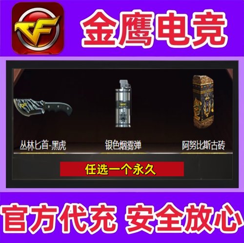 CF丛林匕首-黑虎/银色烟雾弹/阿努比斯古砖永久 非CF点券好友积分