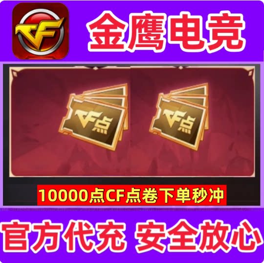 CF穿越火线点券10000点卷 不是10万20万30万40800 88800CF点劵秒