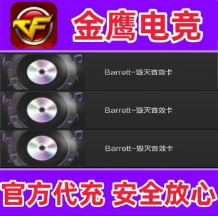 CF毁灭音效卡永久 非裁决雷神火麒麟白虎幻神星神音效卡永久