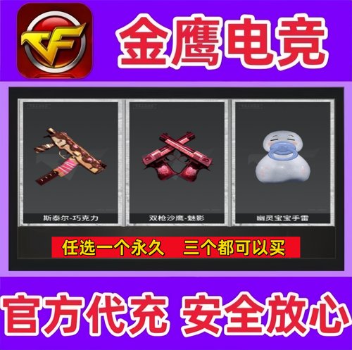 CF斯泰尔-巧克力/双枪沙鹰-魅影/幽灵宝宝手雷永久 非死亡之眼永