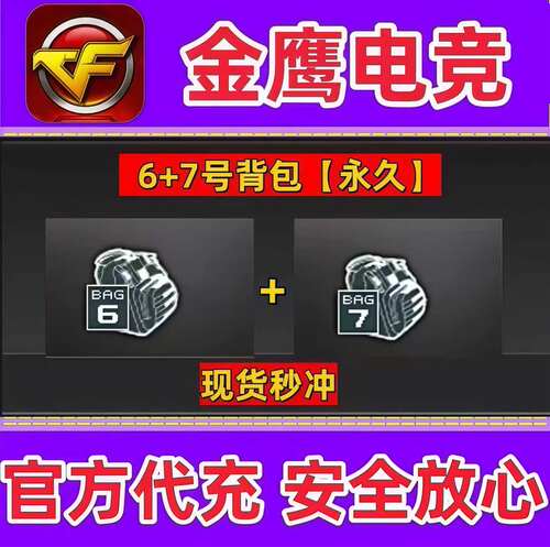 CF穿越火线6号背包+7号背包全部永久 非极限战斗超级炫彩背包永久