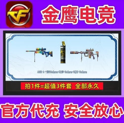 CF穿越火线AWM-A-十周年WeGame+闪光弹-WeGame+M200-WeGame永久