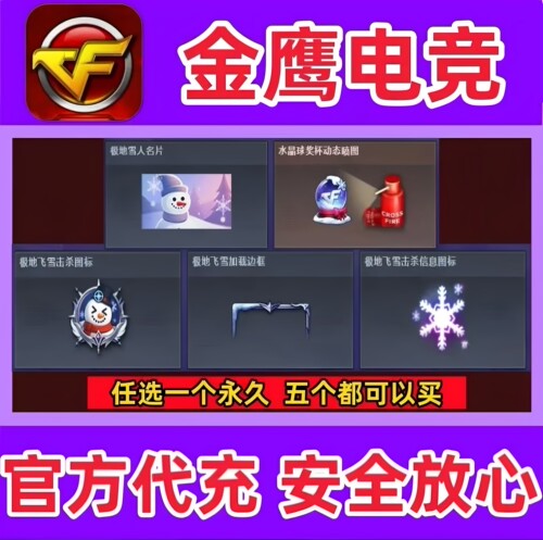 CF极地雪人名片/击杀图标/边框/击杀信息图标/水晶动态喷图永久
