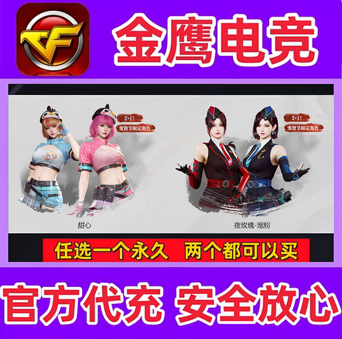 CF三防角色甜心/夜玫瑰-宠粉永久 非潘多拉N传说艾丽莎角色永久