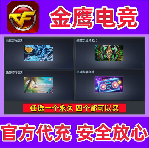 CF云海游龙名片/蛇隐宗名片/热带奇洋名片/动感闪耀名片永久