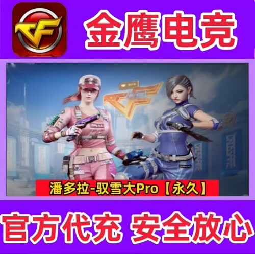 CF全新三防角色潘多拉-驭雪大Pro永久 非沙漠玫瑰妮妮潘多拉N永久