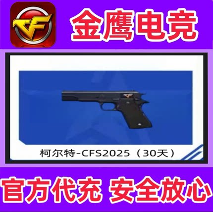 CF穿越火线柯尔特CFS2025 30天 非赛事AK47CFS/COLT1911CFS 90天