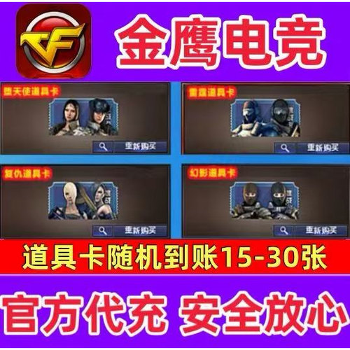 CF穿越火线堕落天使+幻影道具卡+雷霆+复仇者道具卡至少15-30张