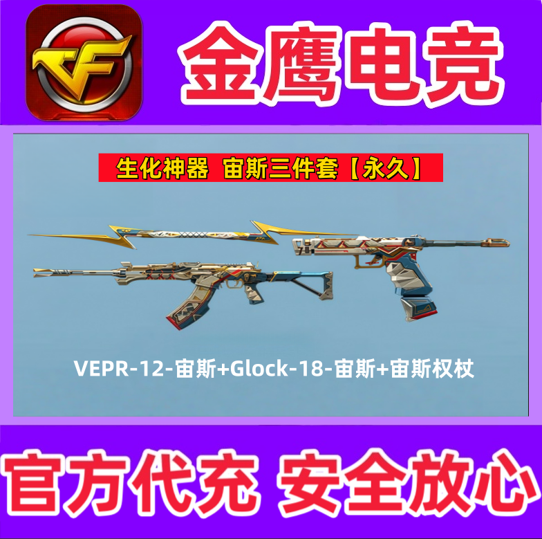 CF穿越火线生化武器VEPR12-宙斯+宙斯权杖+Glock18-宙斯手枪永久