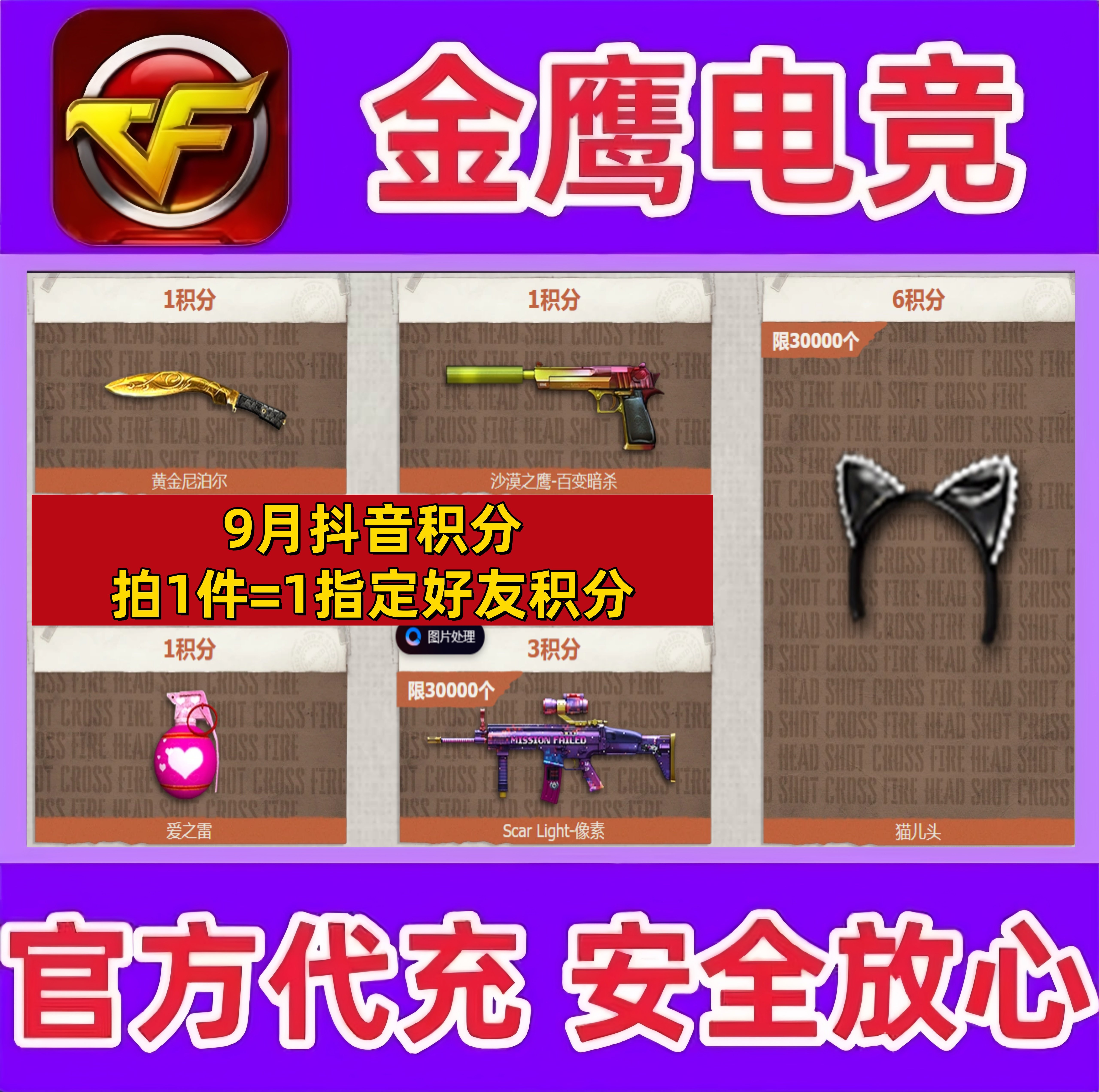 CF穿越火线8月抖音福利好友积分黄金尼泊尔沙漠之鹰百变暗杀永久图片
