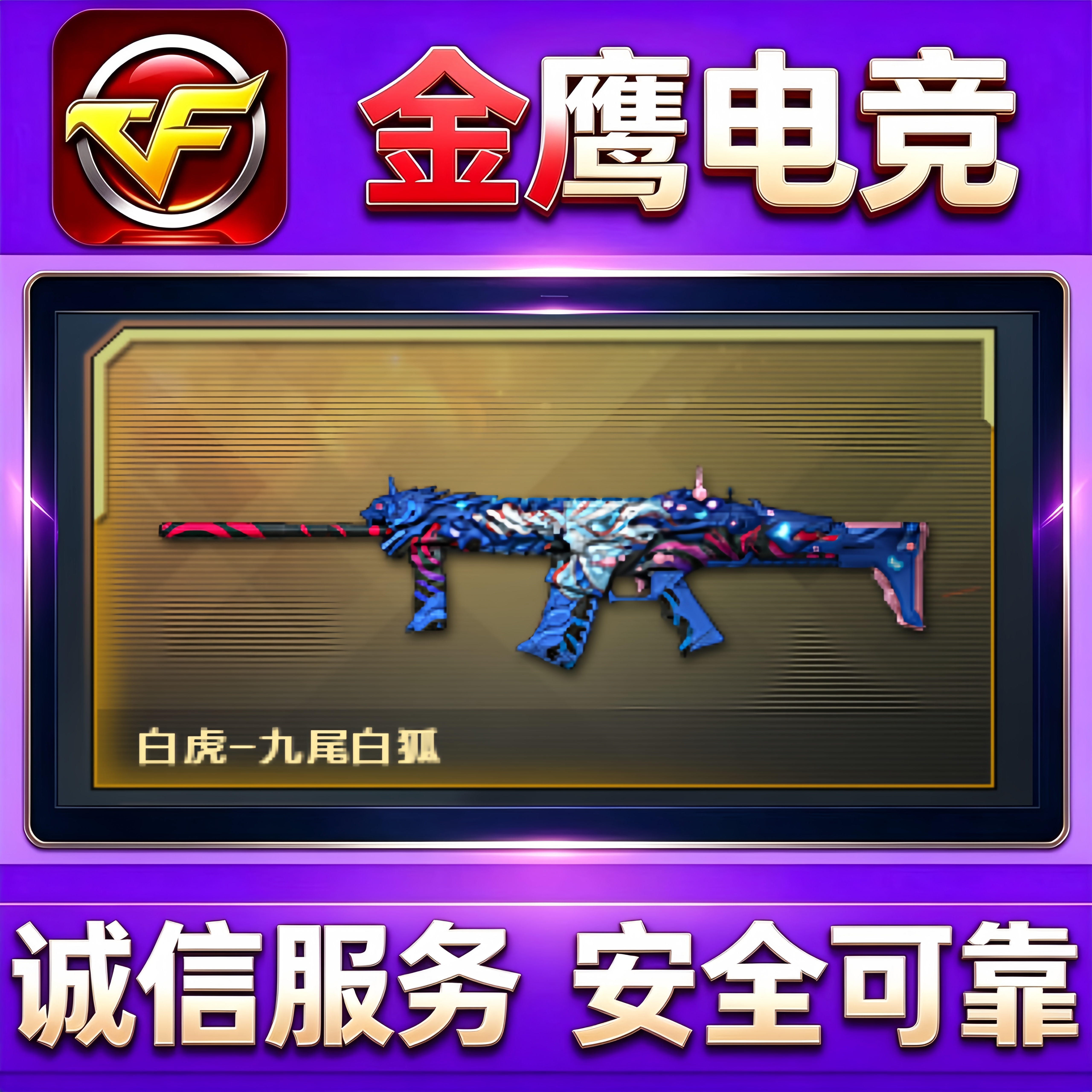 CF穿越火线白虎-九尾狐永久 非白虎星神音效卡谜裁决劫客南瓜皮肤