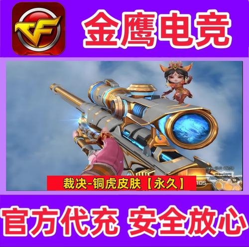 CF穿越火线裁决-铜虎皮肤永久 非裁决音效卡巅峰荣耀叶芒苍灵皮肤