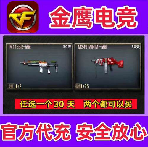 CF怀旧服M14EBR圣诞/M249-圣诞30天  非m14ebr黄金m249 30天180天