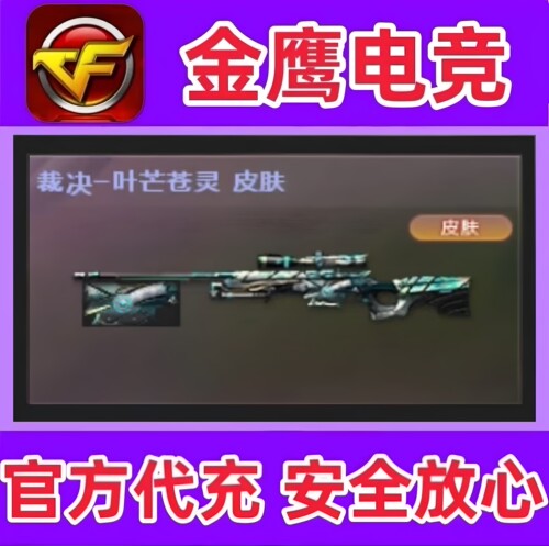 CF裁决叶芒苍灵皮肤永久  非裁决巅峰荣耀流光秘银胜者为王永久