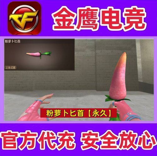CF穿越火线近战-粉萝卜匕首永久 非屠龙秘银荣耀之锋王者玉锋永久