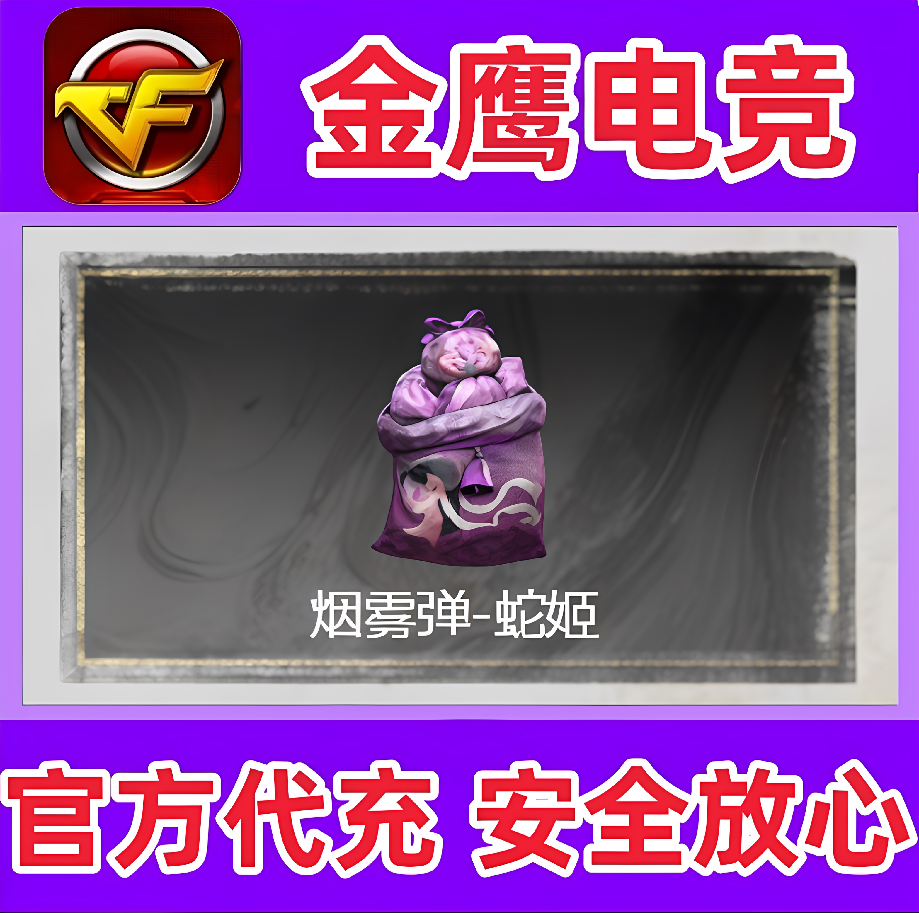 CF穿越火线烟雾弹-蛇姬永久 非王者堕天神 深红烟雾量子烟雾