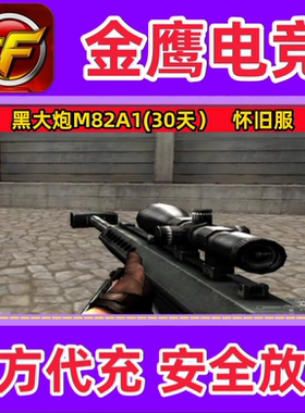 CF经典黑大炮M82A1（30天）怀旧服 非黄金AK战龙大炮尼泊尔180天