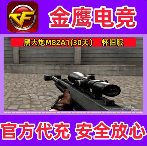CF经典黑大炮M82A1（30天）怀旧服 非黄金AK战龙大炮尼泊尔180天