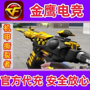 CF绝版机甲撕裂者3级永久 不是试炼破坏者击毒蜂CBJ阐释者永久