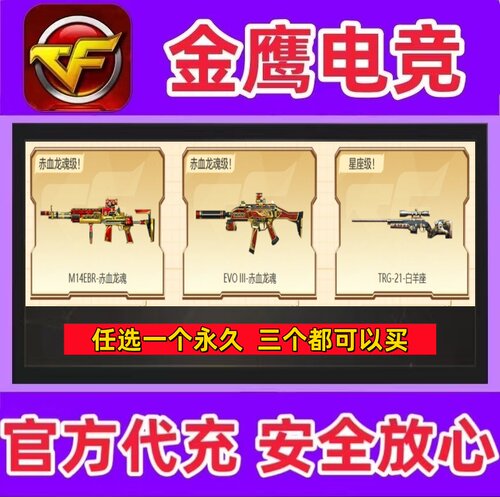 CF穿越火线EVO赤血龙魂永久/赤血龙魂M14EBR/TRG-21白羊座永久