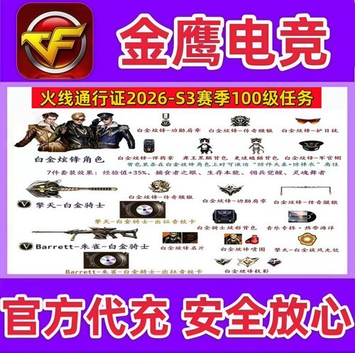 CF火线通行证S3赛季100级飞行棋18-26圈任务代做擎天朱雀白金骑士