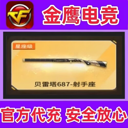 CF贝雷塔687射手座永久  非AA12雷霆M37礼花恶棍SPAS永久