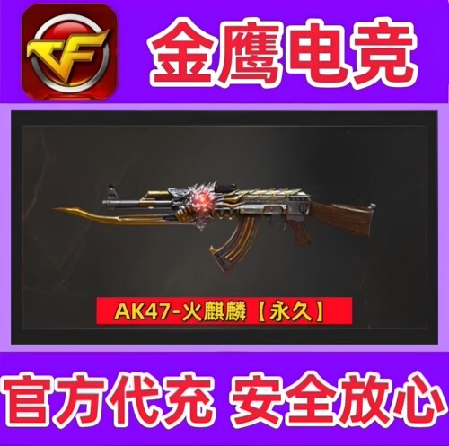 CF英雄火麒麟AK47永久 非雷神黑骑士裁决AWM百城AK47-B30天永久