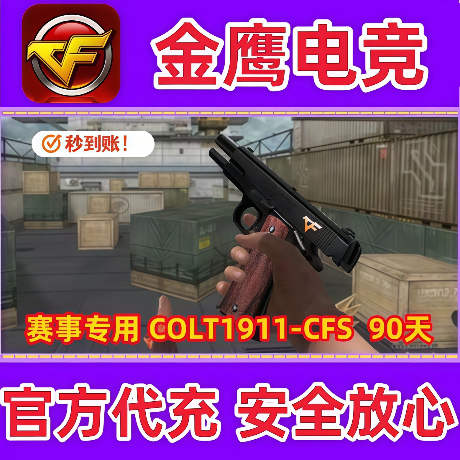 CF职业赛事COLT1911-CFS 90天 非大黄蜂百城玫瑰宇航兔兔柯尔特