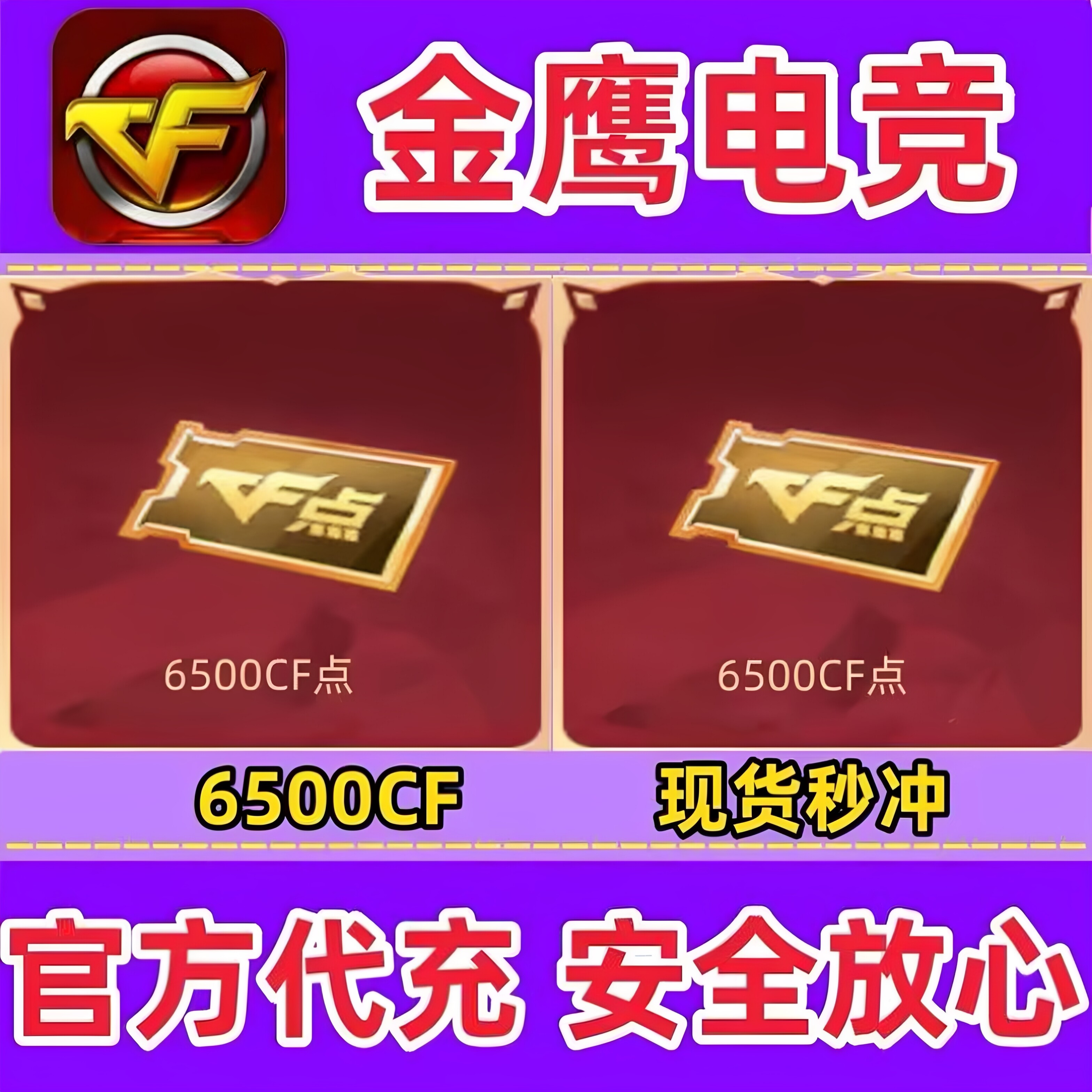 穿越火线CF点券6500点卷1万10万20万30万40800/88800CF点现货秒冲图片
