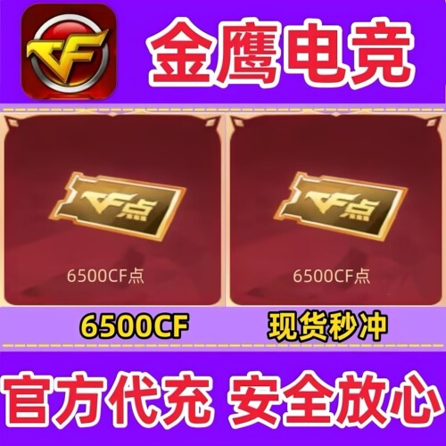 穿越火线CF点券6500点卷1万10万20万30万40800/88800CF点现货秒冲