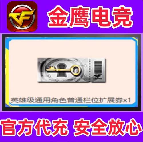 CF英雄级通用角色普通栏位扩展券1张 非普通高级稀有角色扩展栏位