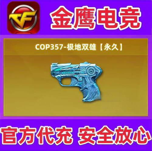 CF穿越火线COP357-极地双雄永久  非堕天神cop柯尔特无冕之王永久