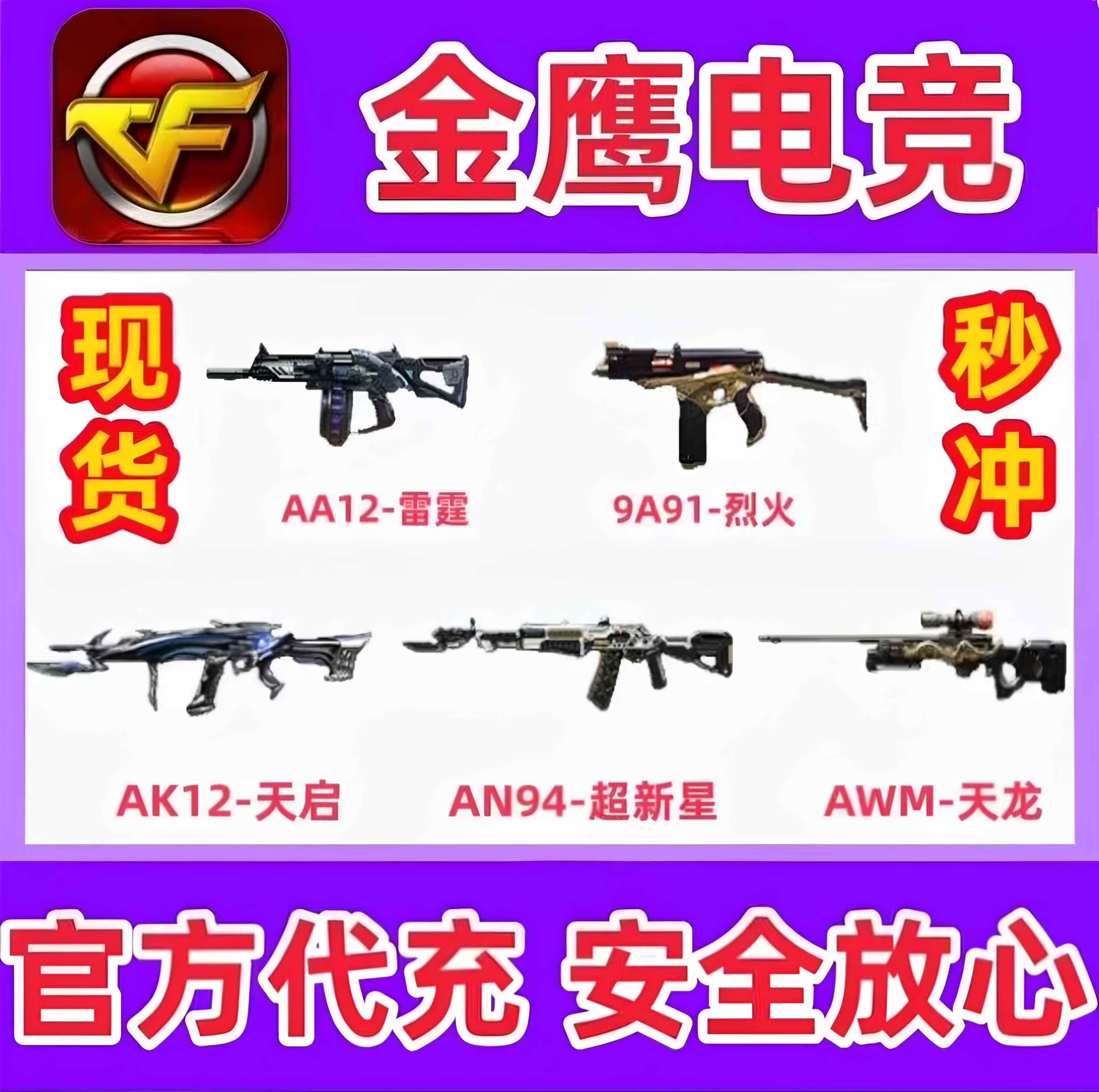 CF英雄级武器AA12雷霆9A91猎虎AN94超新星AK12天启AWM天龙永久