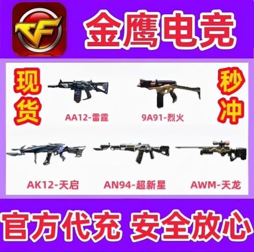 CF英雄级武器AA12雷霆9A91猎虎AN94超新星AK12天启AWM天龙永久